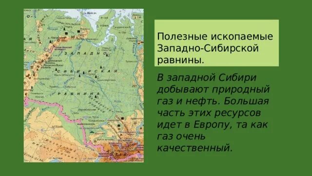 Какими ресурсами богата западная сибирь