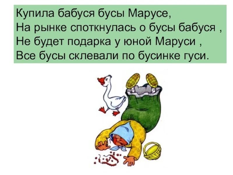 Бабуся бусы. Купила бабуся бусы марусе скороговорка. купила бабуся бусы марусе картинка. купила бабуся бусы марусе на рынке споткнулась. скороговорка про бабусю и бусы.