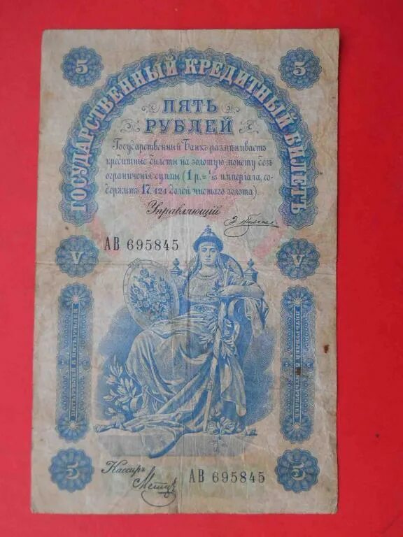 5 рублей 1898 года. 5 Рублей 1898 года фото.