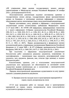 Об утверждении лесоустроительной инструкции