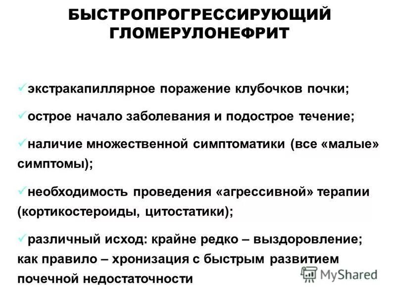 Гломерулонефрит пульс. Быстропрогрессирующий гломерулонефрит патогенез схема. быстропрогрессирующий гломерулонефрит исход. экстракапиллярный гломерулонефрит патогенез. типы быстропрогрессирующего гломерулонефрита.