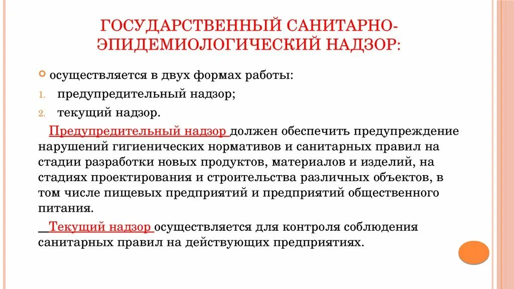 Государственный санитарно-эпидемиологический надзор. Главный принцип государственного надзора санитарного. Основные задачи санитарно-эпидемиологического надзора. Главный принцип государственного санитарно-эпидемиологического. Эпидемиологического надзора в рф