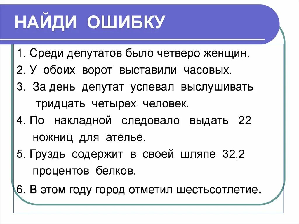 Найди ошибку среди депутатов было. Найди ошибку среди депутатов было четверо женщин. У обоих ворот выставили часовых. Среди депутатов было четверо женщин. В обеих репликах