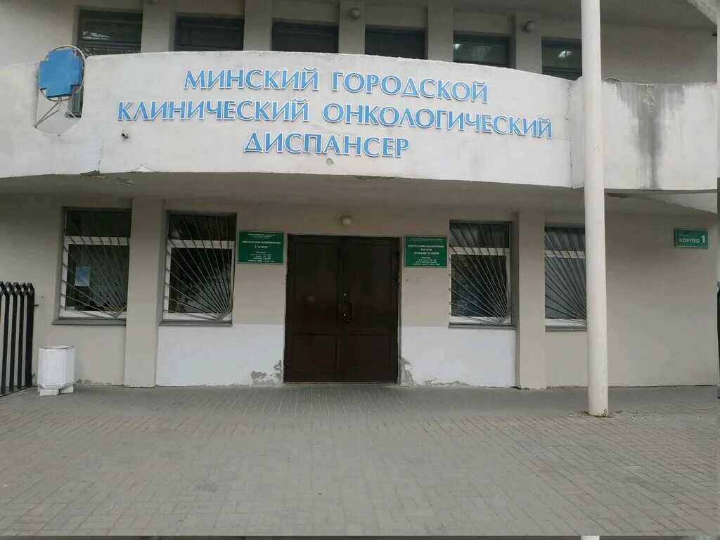 Минский городской диспансер. Онкологический диспансер Минск. Минск проспект независимости 64. Городской клинический онкологический диспансер. Улица независимости 64 Минск.