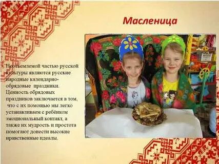 Приобщение детей к русским народным традициям