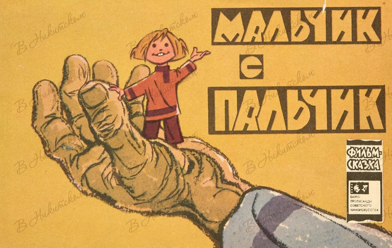 Мальчик с пальчик. Мальчик с пальчик книга. Мальчик с пальчик иллюстрации. Пальчики советский