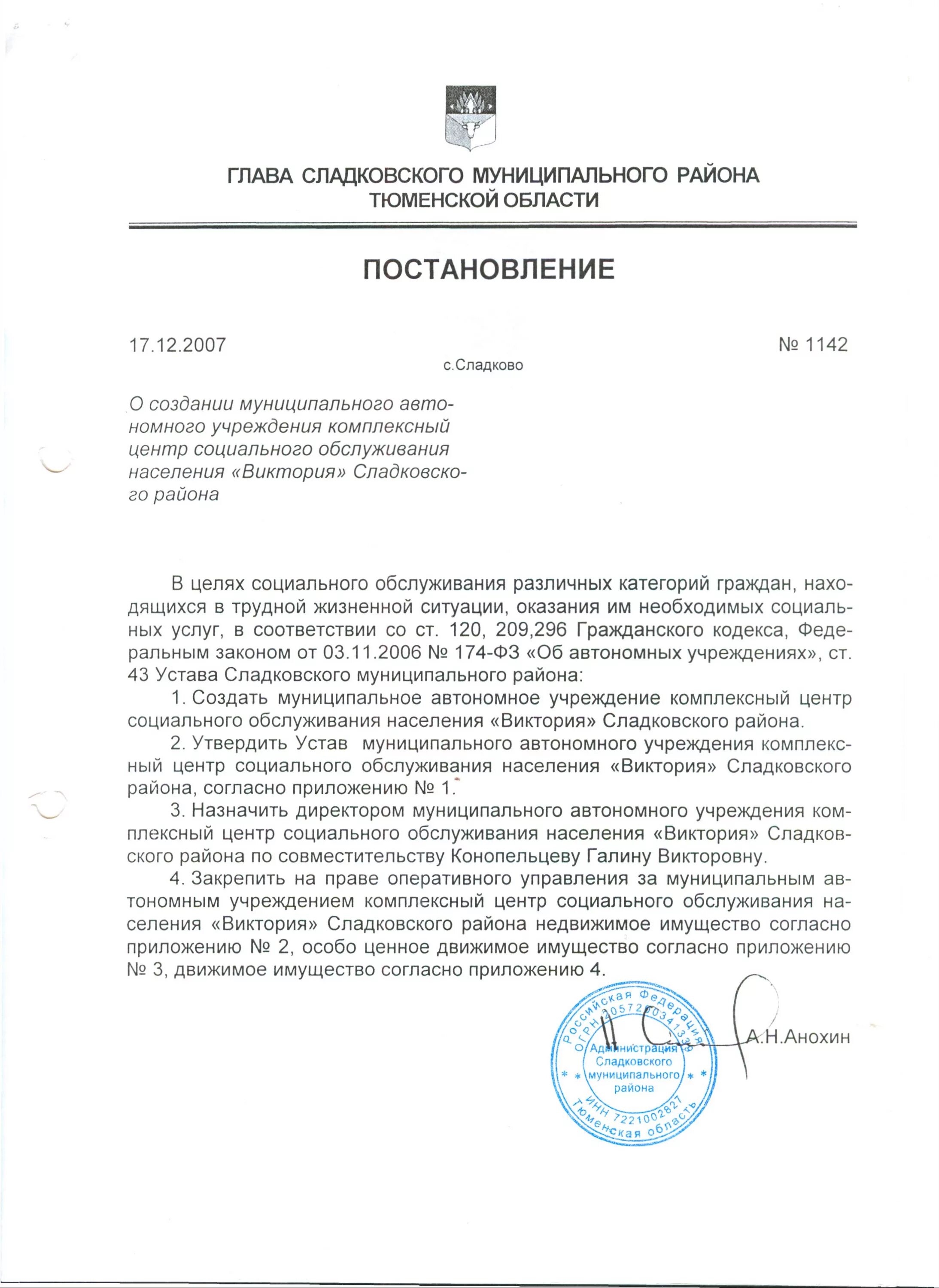 Устав автономного учреждения. Номер телефона администрации Сладковского района Тюменской области. Резервный список избирательной комиссии Сладковского района.