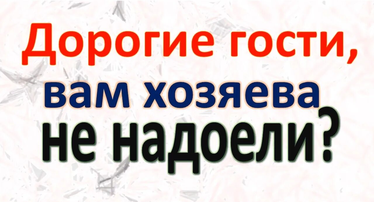 Дорогие гости 3. Дорогие гости не надоели ли вам хозяева. Дорогие гости. Вам гости не надоели?. Дорогие гости не надоели ли вам хозяева картинки.