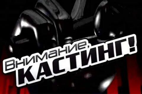 Голос кастинг