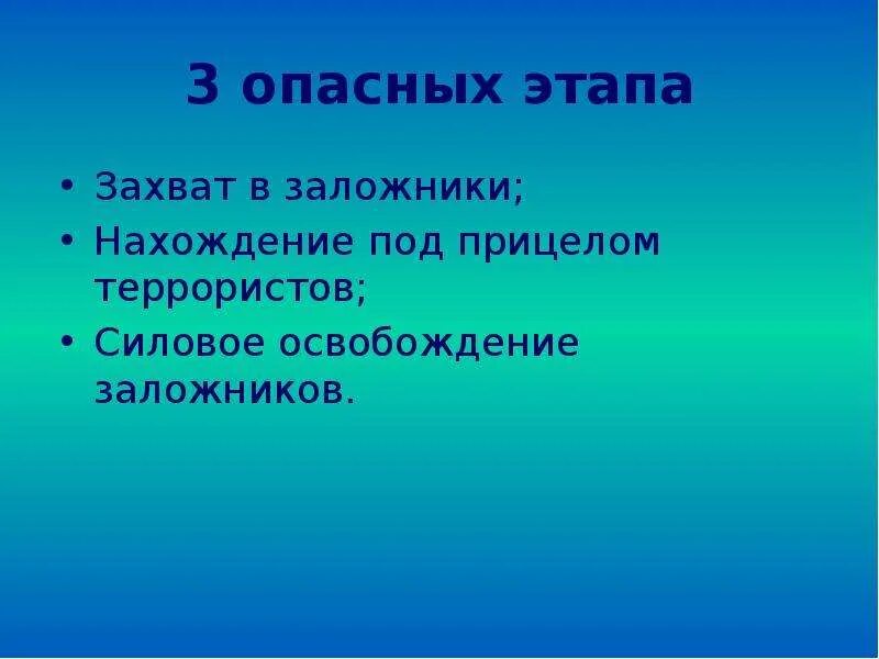3 опасных этапа. Захват 3 опасных этапа. 3 этапа захвата в заложники. 3 опасных этапа при захвате в заложники. три опасных этапа при захвате в заложники.