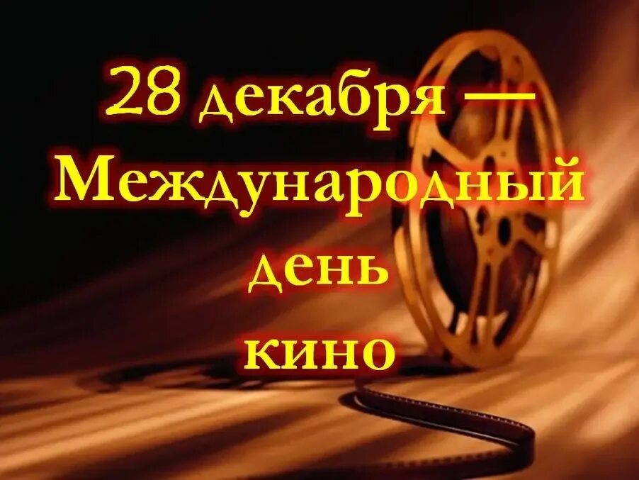 Дата 28 декабря