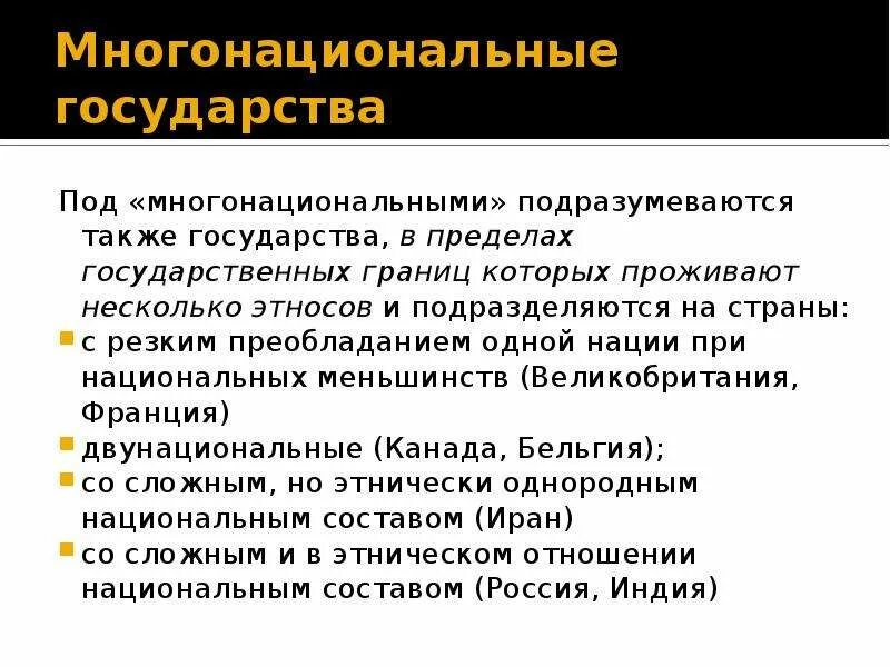 Многонациональное государство это определение. Однонациональные государства. Страны с преобладанием одной нации. Однонациональные и многонациональные страны.