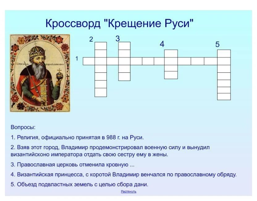 Разгадай кроссворд на тему функции семьи однкнр. Кроссворд князь владимир крещение руси. кроссворд по истории. кроссворд на тему крещение руси. исторический кроссворд.