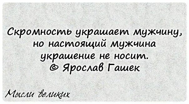 Что украшает мужчину. Скромность украшает. Скромность мужчины. Скромность цитаты.