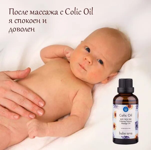 Как избавиться от коликов у новорожденных. Baby teva масло от коликов живота у младенцев. кожа к коже новорожденного при коликах.