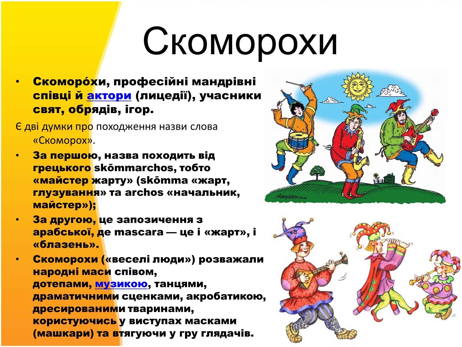 Скоморохи значение. Тема скоморохи. факты о скоморохах.