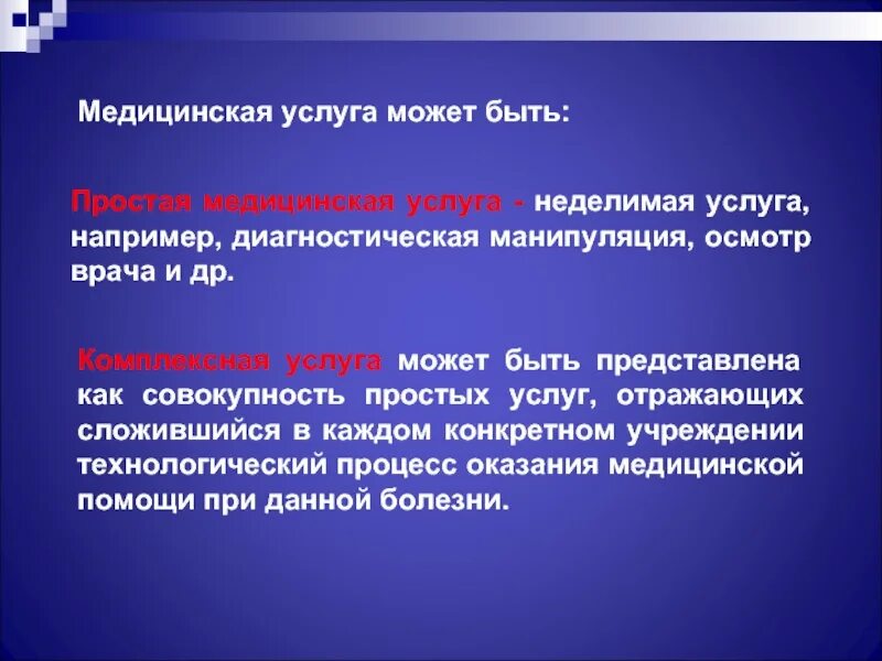 Комплексная медицинская услуга. Простые и комплексные медицинские услуги. Медицинские услуги примеры. Пример простой медицинской услуги. Медицинские услуги реферат