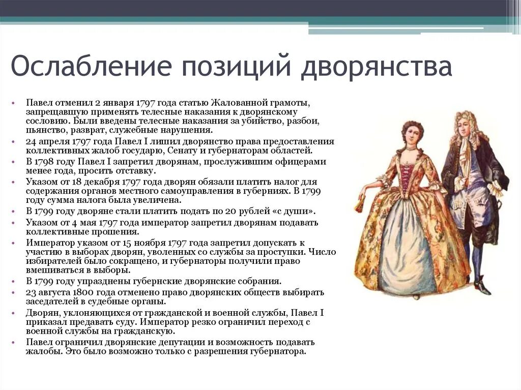 Сокращение дворянской службы до 25 лет. Дворянское сословие в эпоху Петра 1. Дворянское сословие при Петре 1 одежда. Дворянство при Павле.