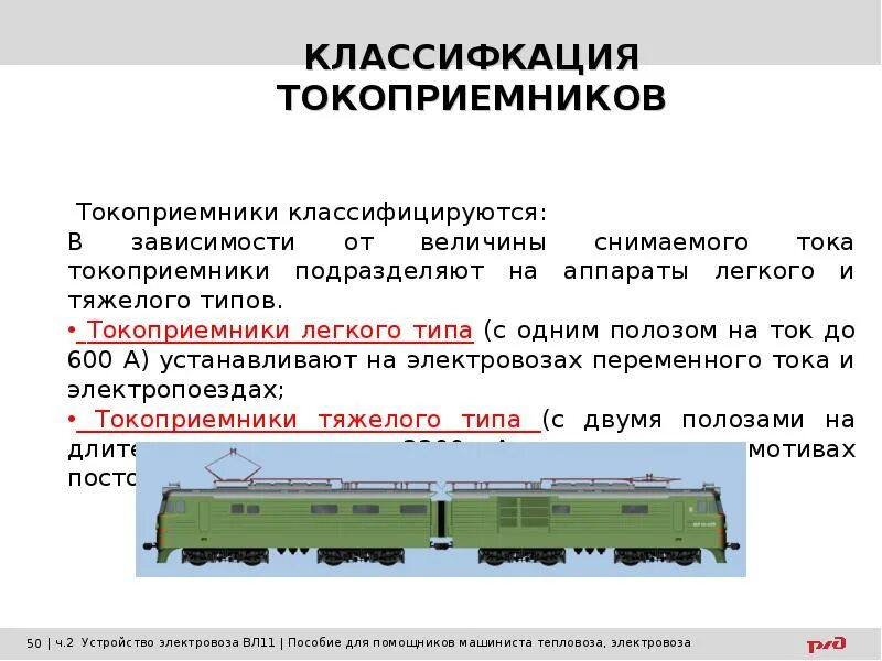 Электрические аппараты электровоза. Классификация токоприемников электровозов. Классификация электрических аппаратов электровоза. Классификация электровозов по назначению.