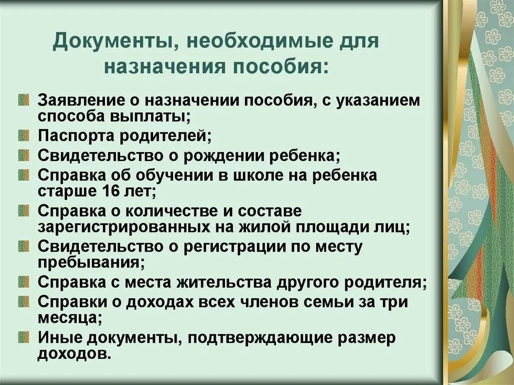 Перечень документов необходимые для назначения пособий