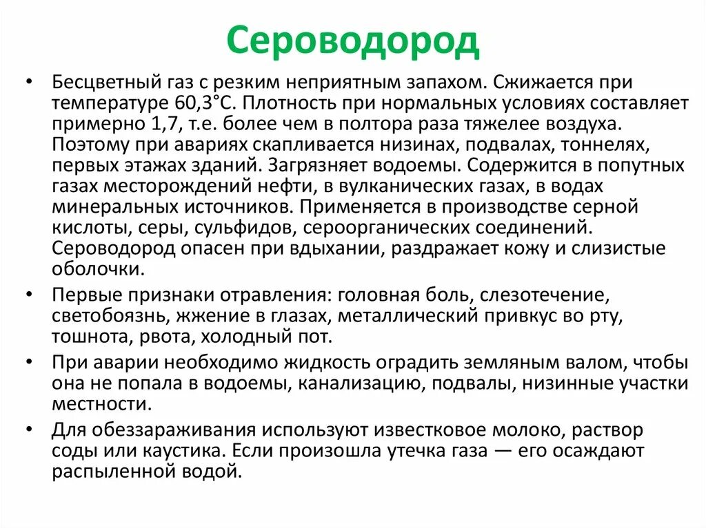 Характеристика сера водорода. Признаки сероводорода. симптомы при отравлении сероводородом. сероводород симптомы. сероводород токсическое воздействие.