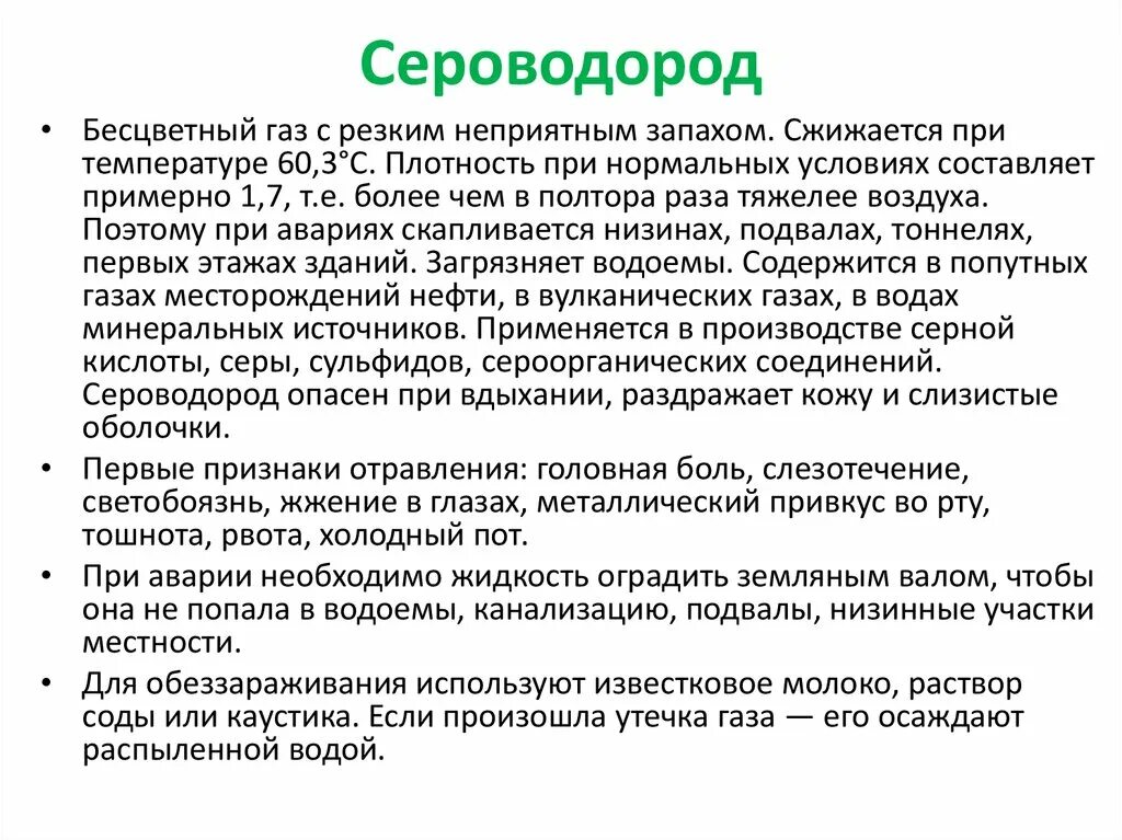 Вред сероводорода. Признаки сера водорода. Сероводород признаки. Отравление сероводородом симптомы. Симптомы при отравлении сероводородом.