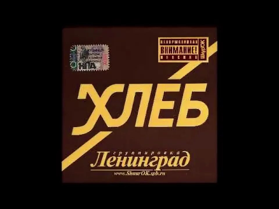 Ленинград кредит песня. Ленинград кредит песня. Группа ленинград песни. Ленинград - винил. Ленинград "хлеб".