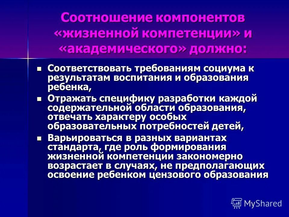 Развитие жизненных компетенций. Компонент«жизненные компетенции». Соотношение академического компонента и жизненной компетенции. Жизненные компетенции детей. Навыки жизненной компетенции.