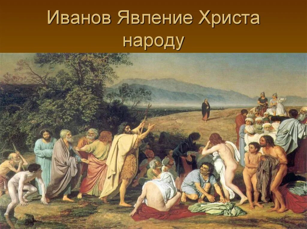 А а иванов явление народу. Явление Христа народу Иванов. А.А.Иванов. Явление Христа народу. 1837-1857.. Явление Христа народу Иванов золотое сечение. Явление Христа народу картина.