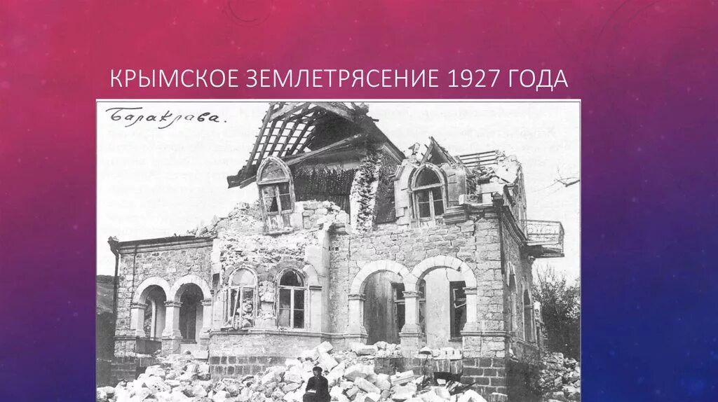 Во время землетрясения в 1927 году. Ялтинское землетрясение 1927. Землетрясение в Ялте в 1927 году. Крымское землетрясение 1927 года. Землетрясение в Севастополе 1927.