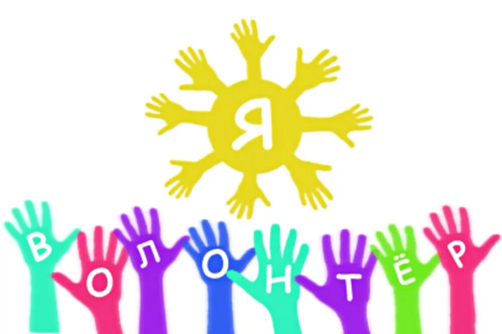 волонтеры в школе. волонтерское движение кружок. набор волонтеров. кружок волонтерство. кружок волонтерство.