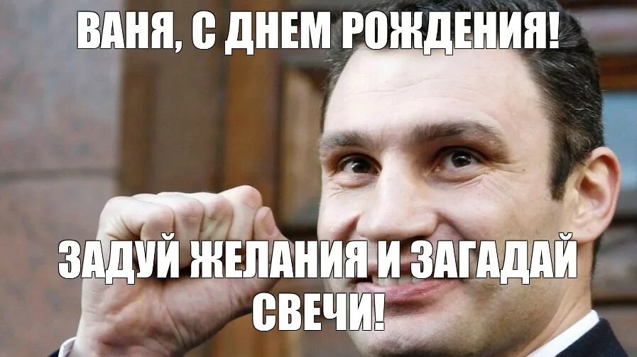 С днем рождения ваня мем Мем: "ВАНЯ С ДНЁМ РОЖДЕНИЯ" Все шаблоны