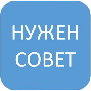 Советом в данном случае будет