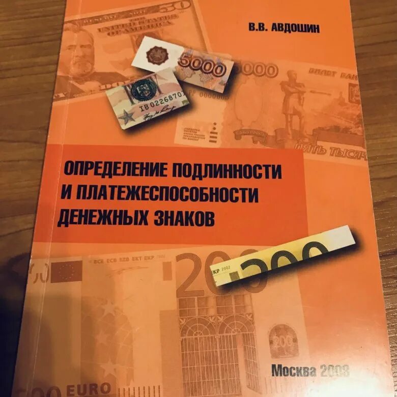 Оценка подлинности. Основы проведения экспертизы денежных знаков Авдошин. Прибор контроля подлинности денежных знаков. Авдошин с н. Авдошин книга фото к книге.