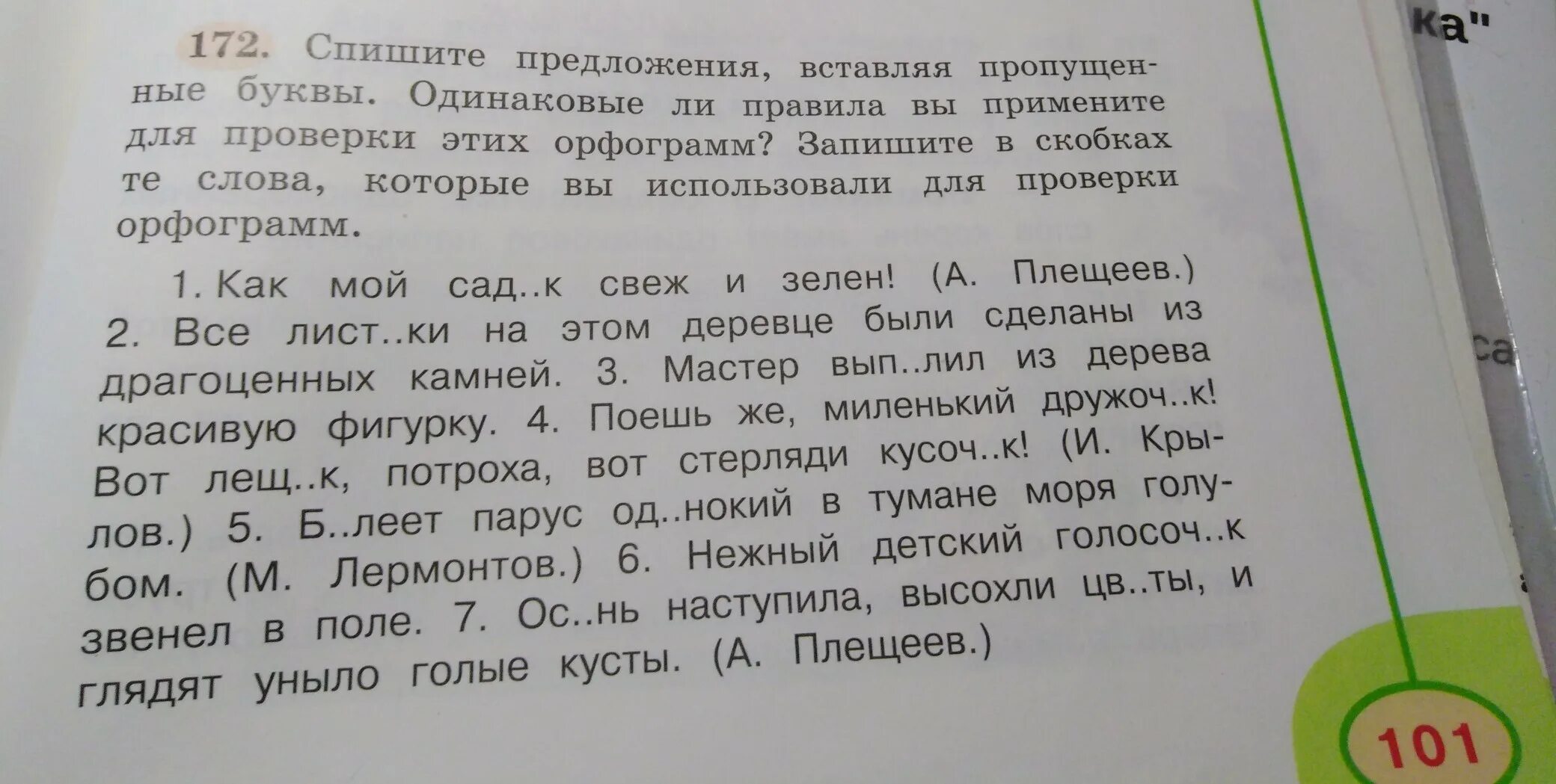 Спишите проверьте по словарю подберите. Запиши в скобках проверочные слова вставь пропущенные буквы. Спишите вставляя пропущенные буквы в скобках. Запишите предложения вставляя пропущенные буквы. Пропущенную букву в скобках запиши проверочное слово.