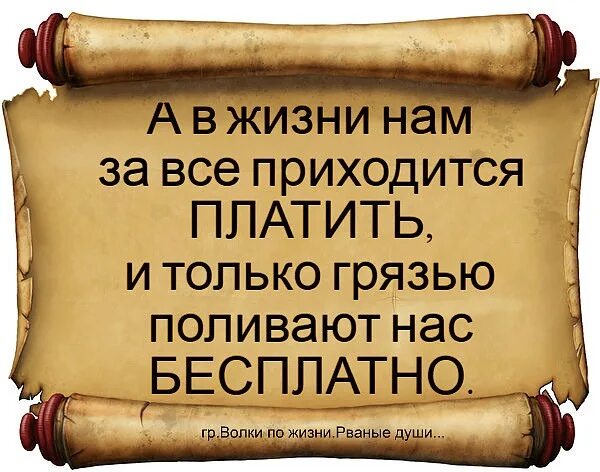 Всегда приходится. За все в жизни нужно платить цитаты. За всё в жизни придется платить. Цитата за все в жизни надо платить. За всё в этой жизни нужно платить цитаты.