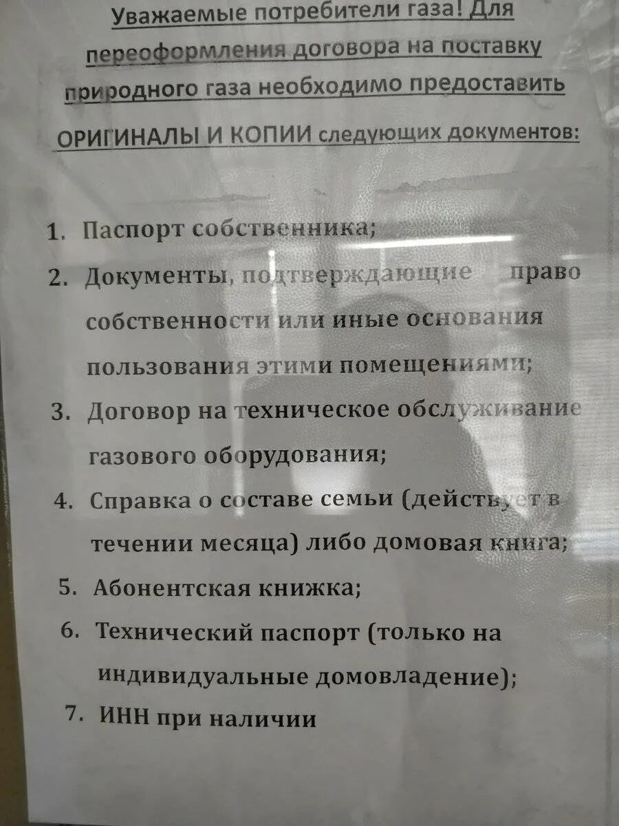 Какие документы нужны при смене собственника. Список документов для договора на поставку газа. Перечень документов для договора на ГАЗ. Документы для оформления газа в квартире. Перечень документов для заключения договора поставки газа.