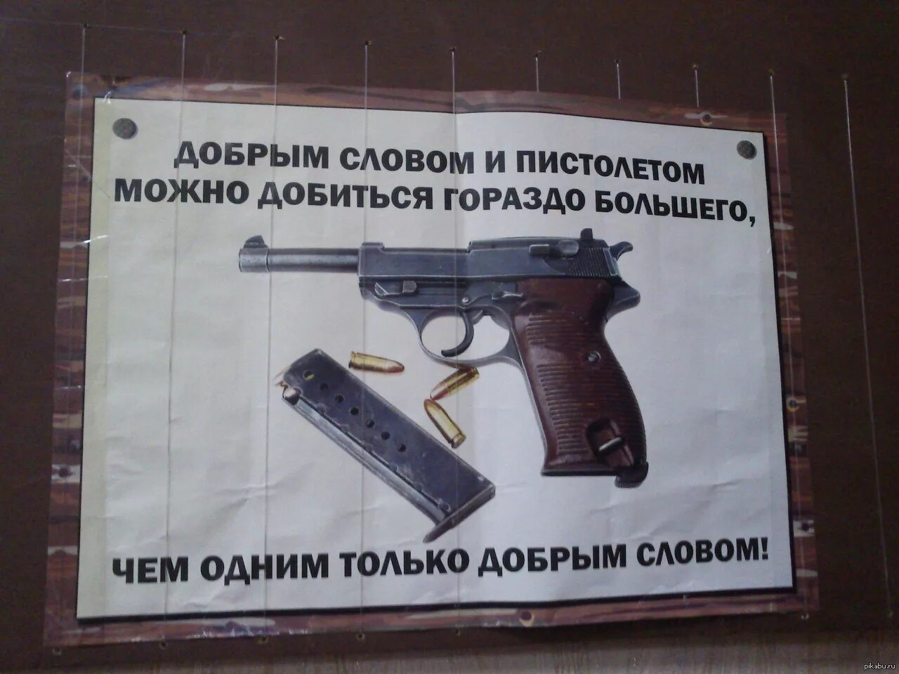 Добрым словом можно добиться большего. Добрым словом и пистолетом. доброе слово и пистолет. пистолет и доброе слово это лучше. добрым словом и револьвером.