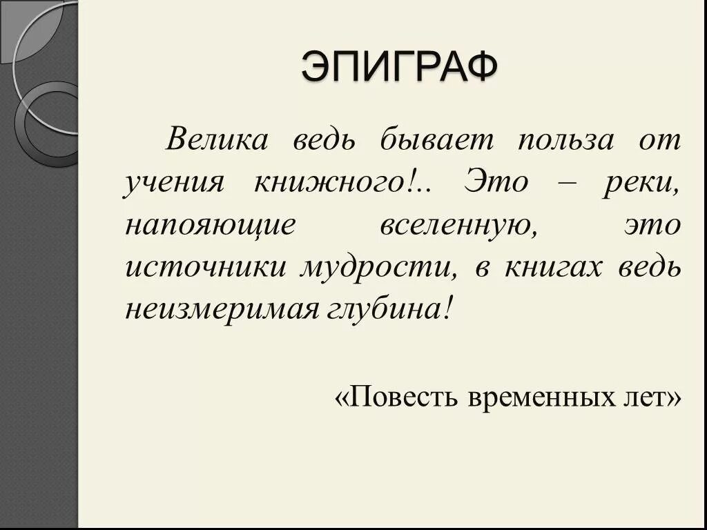 Польза от учения книжного. Велика ведь бывает польза от учения книжного. Велика ведь бывает польза от учения. Какова польза от учения книжного. Велика бывает польза от учения книжного.