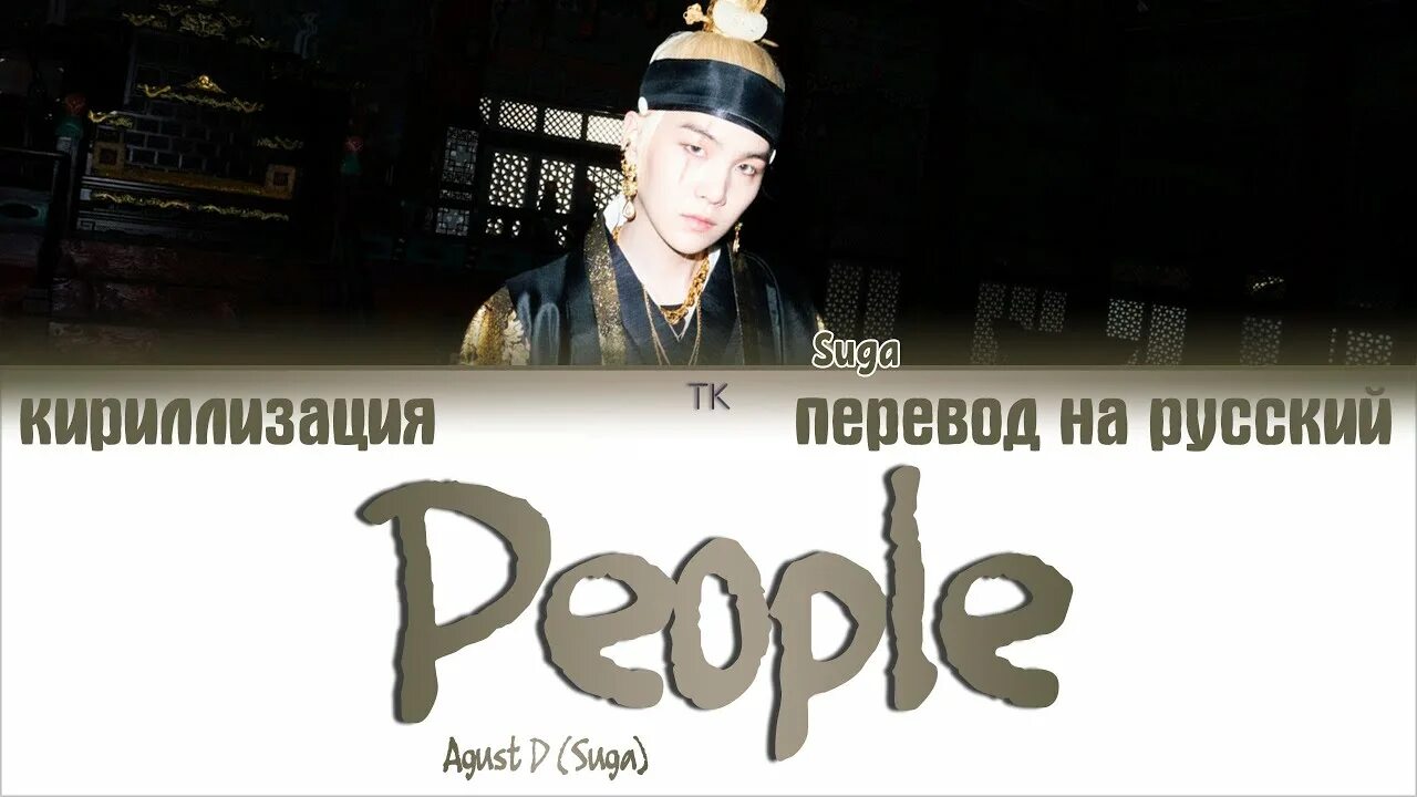 Шуга перевод. People Agust d перевод. Переводчик suga. People перевод. Текст песни agust d