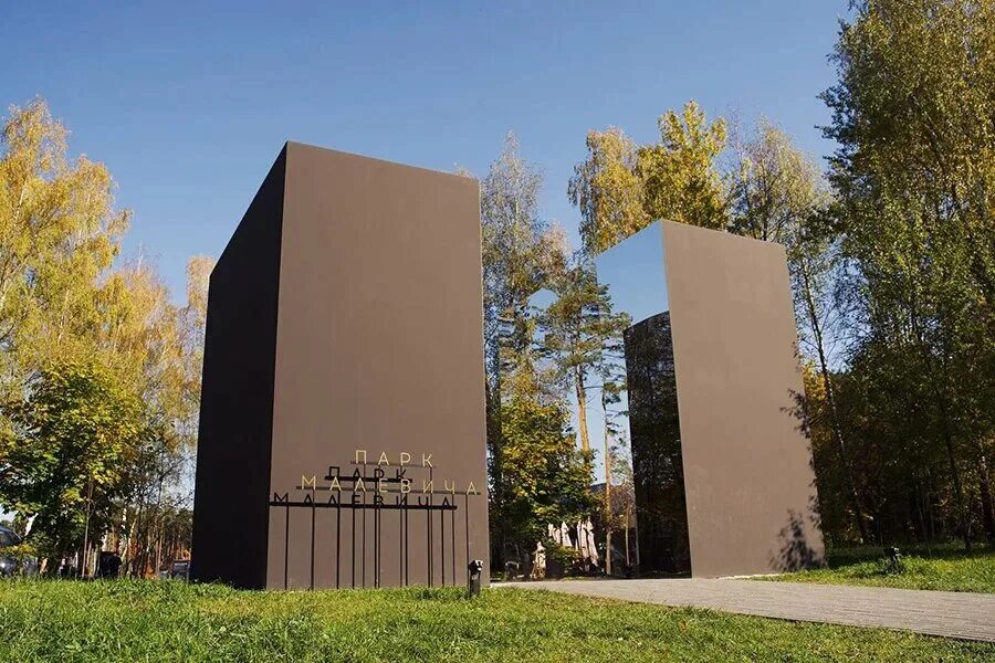Парк малевич входная группа. Парк имени казимира малевича. Парк малевича в раздорах. Парк малевича в одинцово. Парк малевича зеркала.