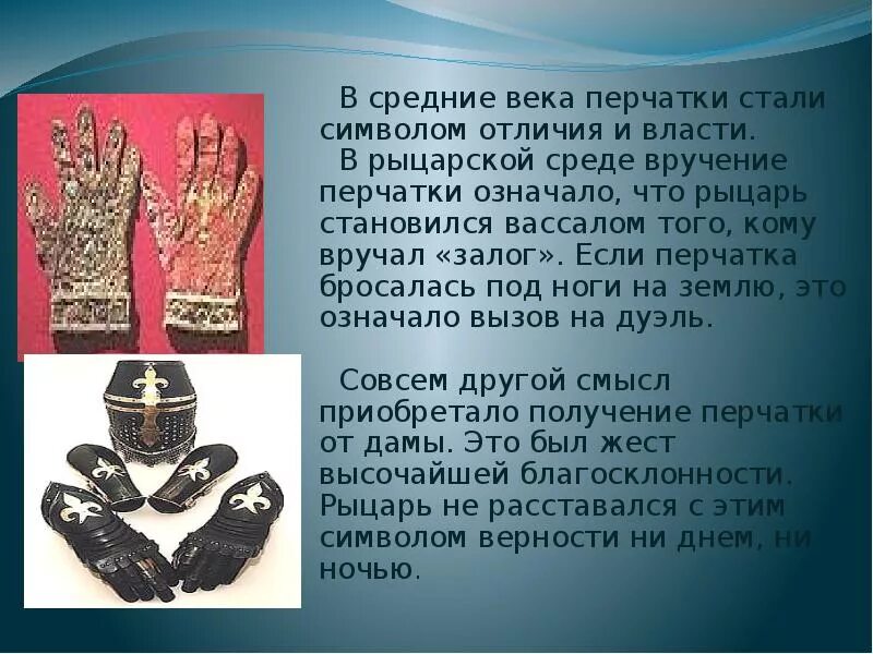 Произведения ставшие символами. Перчатки в средние века. Перчатка символ. История появления перчаток. Что символизируют перчатки.