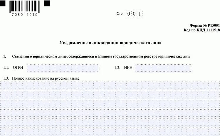 Форма р15016 образец. Заявление уведомление о ликвидации юридического лица образец. Форма р15001 уведомление о ликвидации юридического лица образец. Заполнение формы р15016 при ликвидации. Образец заполнения формы 15016 при ликвидации.