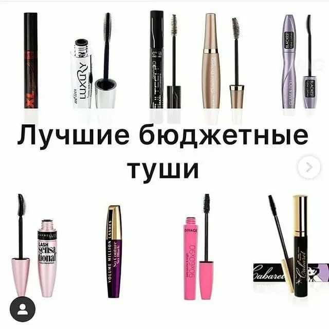 Лучшие бюджетные туши 2019. Рейтинг бюджетных тушей. Рейтинг бюджетных тушей. Бюджетные туши для ресниц. Самая лучшая бюджетная тушь.