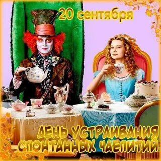 20 сентября день чего
