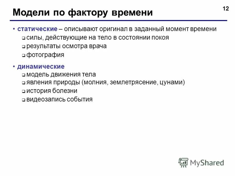 Модель может использоваться для. Модель это в информатике. модель и моделирование презентация. динамические модели в информатике. зачем нужны модели в информатике.