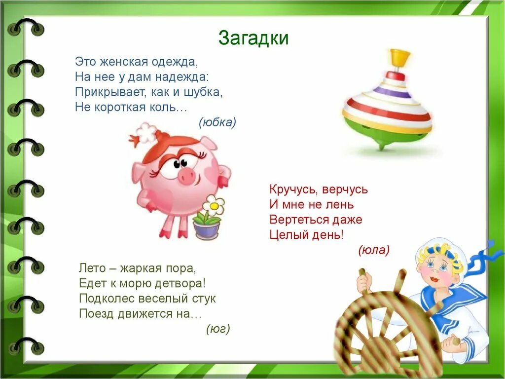 Загадки. Загадки на букву ю для дошкольников. Загадка про букву ю. Буква ю стихи загадки. Стихотворение на букву ю