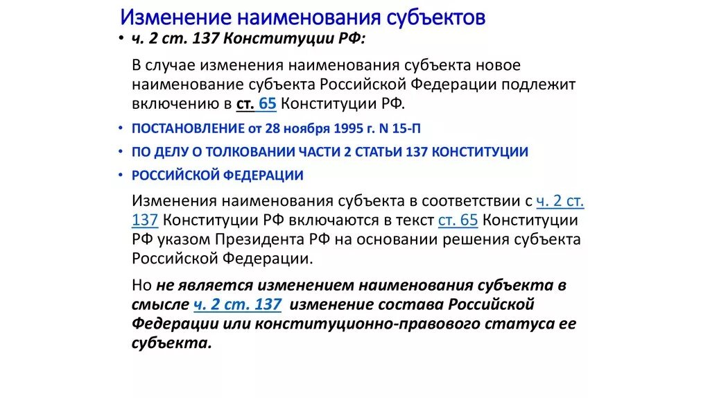 Статуса новых субъектов. Порядок изменения названия субъектов РФ. Порядок изменения наименования субъекта РФ. Порядок изменения наименования субъекта Федерации.. Порядок переименования субъекта.