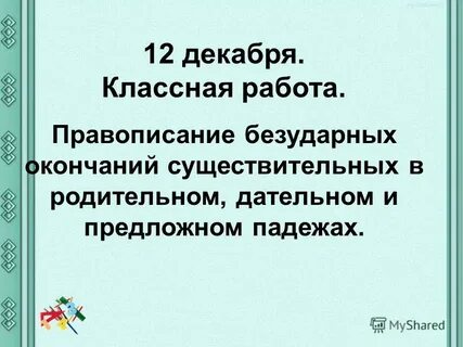 Искусной работой как пишется