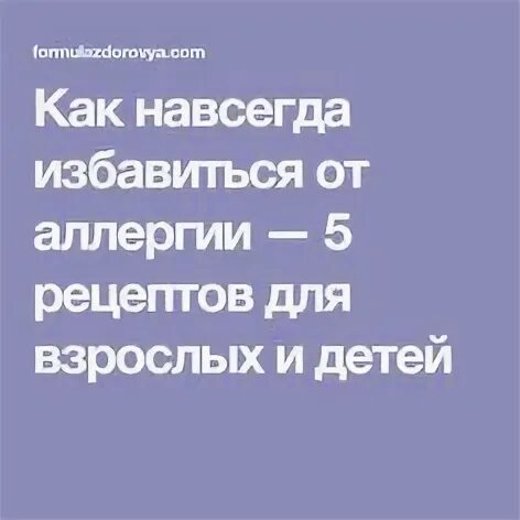 Можно избавиться от аллергии навсегда. Можно избавиться от аллергии навсегда
